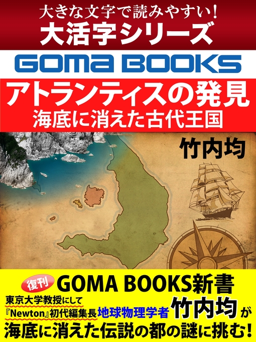 竹内均作の【大活字シリーズ】アトランティスの発見　海底に消えた古代王国の作品詳細 - 貸出可能